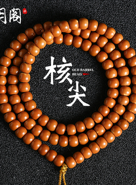 极速精品橄榄核核尖老型桶珠手串长串F素籽素串光珠文玩手链佛珠