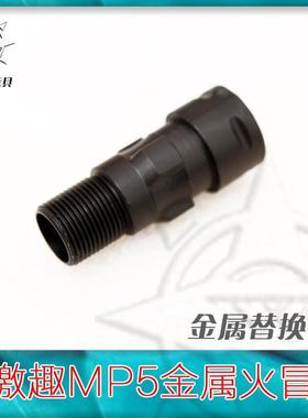 极速LDT 激趣jMP5金属火帽 金属上导轨  CNC 14逆牙合金内火冒