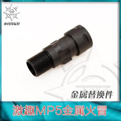 极速LDT 激趣jMP5金属火帽 金属上导轨  CNC 14逆牙合金内火冒