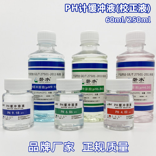 新品pH缓冲液ph计酸碱度笔标v定缓冲液标准校正液测试溶液60ml250