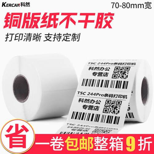 极速kercan科然m0-80mm铜版纸不干胶标签纸条码打印贴纸固定资产