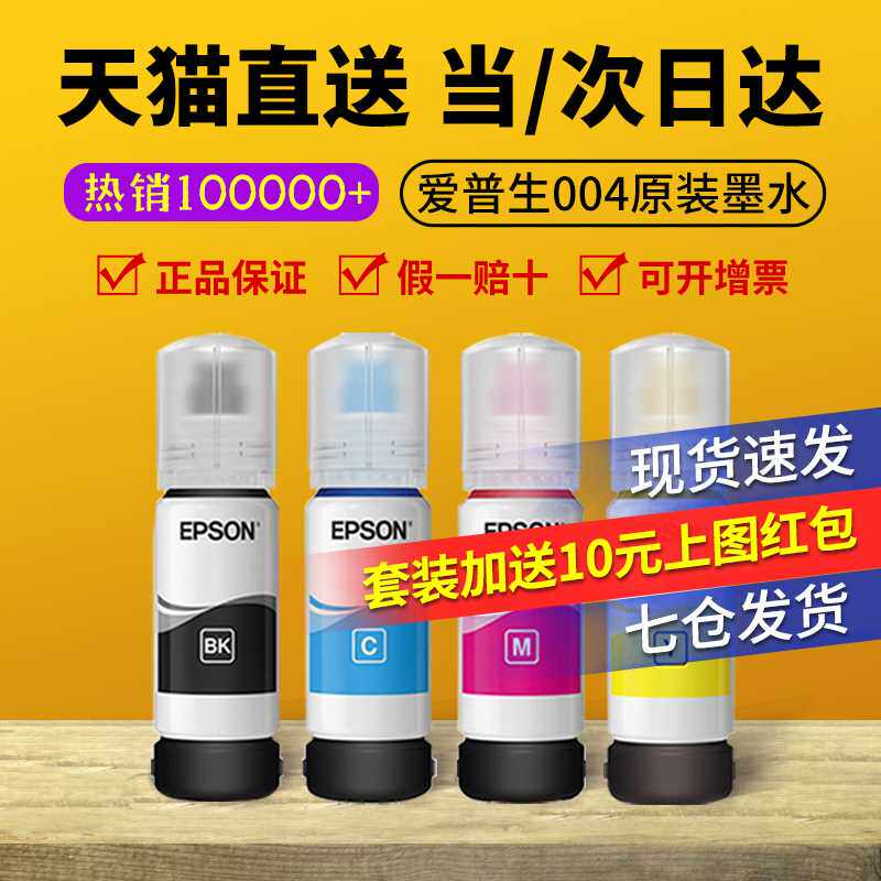 极速EPSON爱普生004l原装墨水L3151 L3153 L3156 L3158 L1119 L11
