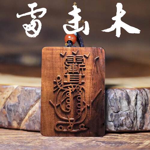 新品竖牌天然雷击枣木金光咒牌吊坠紫薇讳道家法器用品Z令牌平安