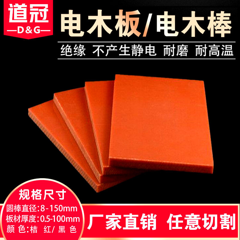 极速道冠橘红色电木板材绝缘板胶木板E电工板定制零切雕刻加工1-8
