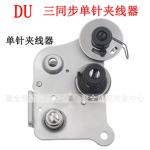 新品DU三同步双针机夹线器三菱4400海菱20618L标准20606金轮8243