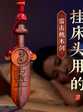 新品天然雷击木桃木剑紫微讳挂件太极七J星剑儿童婴儿宝宝床头木