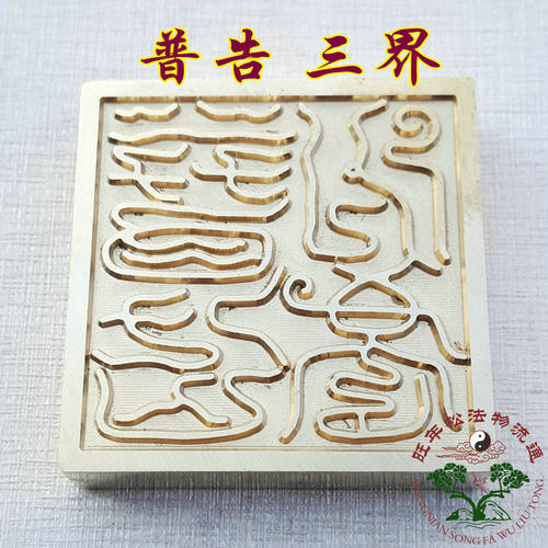 新品道用品法f器法印铜印章 纯铜 定做铜章制定普告三界印