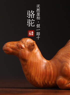 新品天然崖柏木骆驼小摆件笔搁文玩创意J雕刻祝福送长辈手把件创