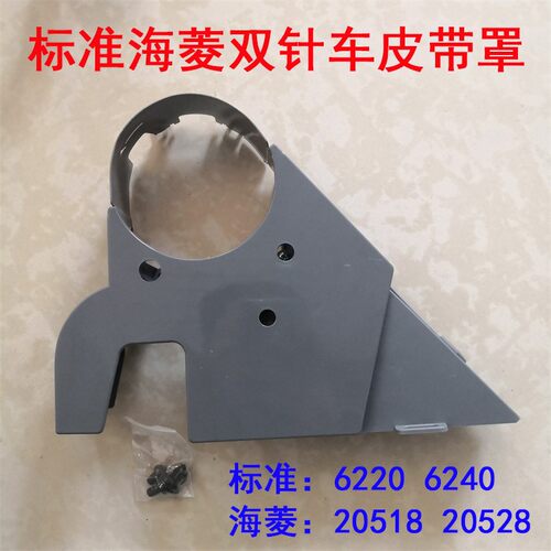 极速双针车标准6240 m海菱20518 皮带罩 防护罩 6220  20518 验厂