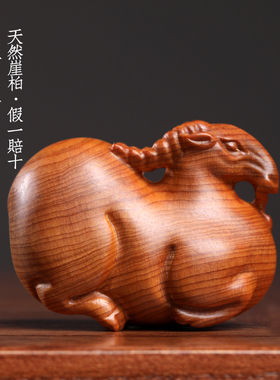 新品天然太行崖柏手工实木木x雕刻唐羊生肖羊文玩手把件胖羊可爱