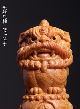 新品天然崖柏木鼓狮创o意可爱呆萌狮子摆件文玩小摆件办公室吉祥