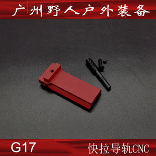 极速【格洛克快拉导轨】竞技G17金属快拉导轨20mm卡U槽【11月22发