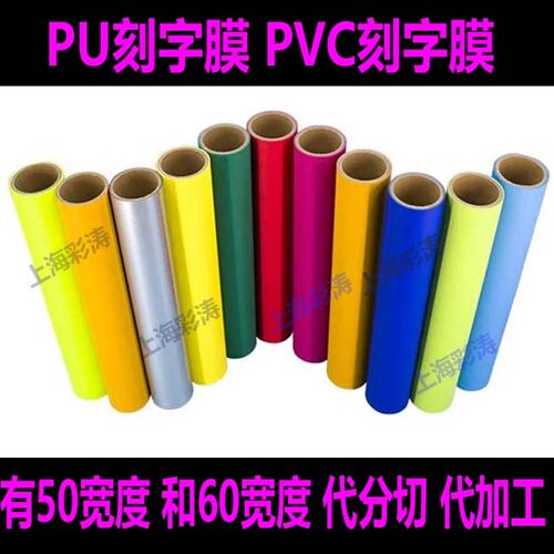 极速PU刻字膜 烫印膜回粘刻w字膜 转移膜 彩色刻字膜 热转印哑光