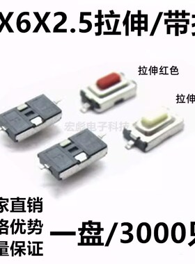 极速3*6*2.5轻便开关贴片t2脚红白色拉伸带扣按钮3x6x2.5按键开关