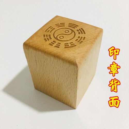 新品道家用品法器印章道士法印 E定做桃木印章5厘米 道经师宝