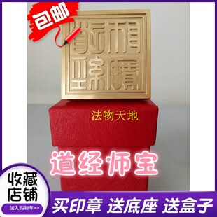 新品道家用品道经师宝铜q印 纯铜印章道经师三宝印送盒子底座5厘