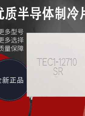 极速TECc1-12710 40*40MM 12V10A 半导体制冷片足功率大温差致冷