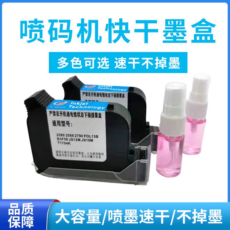 极速2588+手持喷码打码机墨盒JS12JS10JCS21M2790KBK42AFOL13B快