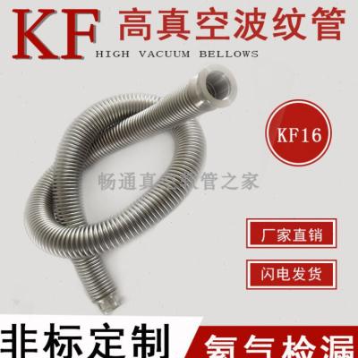 极速KF16高真空波纹管卡盘快装不锈B钢软管高纯氦气检测KF16*400m