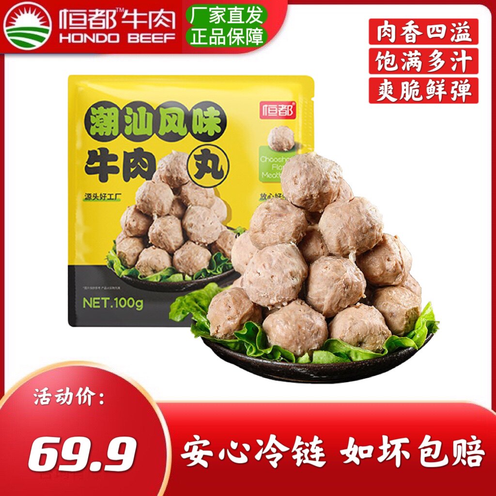 恒都手打牛肉丸100g*10牛肉生鲜国产谷饲潮汕火锅食材 关东煮汤料