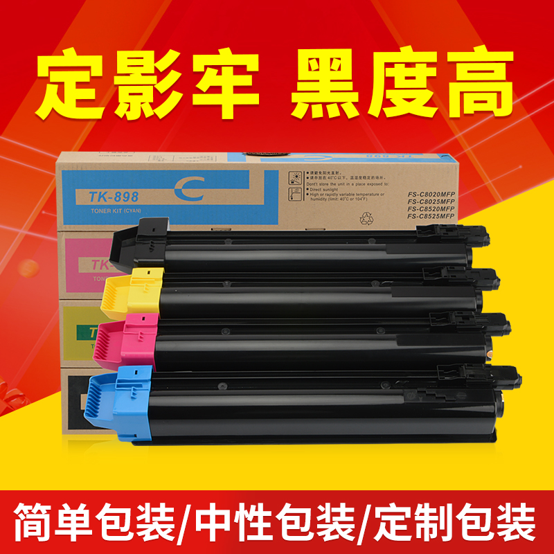 适用京瓷C8525MFP粉盒FS-C8020 C8025 C8520MFP碳粉TK-898彩色复印机墨粉盒