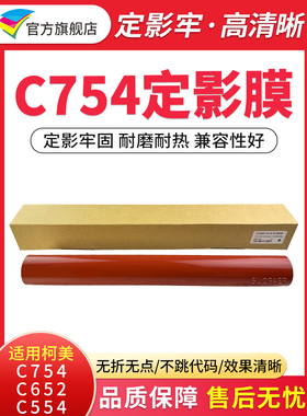 适用柯美C754定影膜C652 C654 C554 C552 C458 C451 C452全新加热