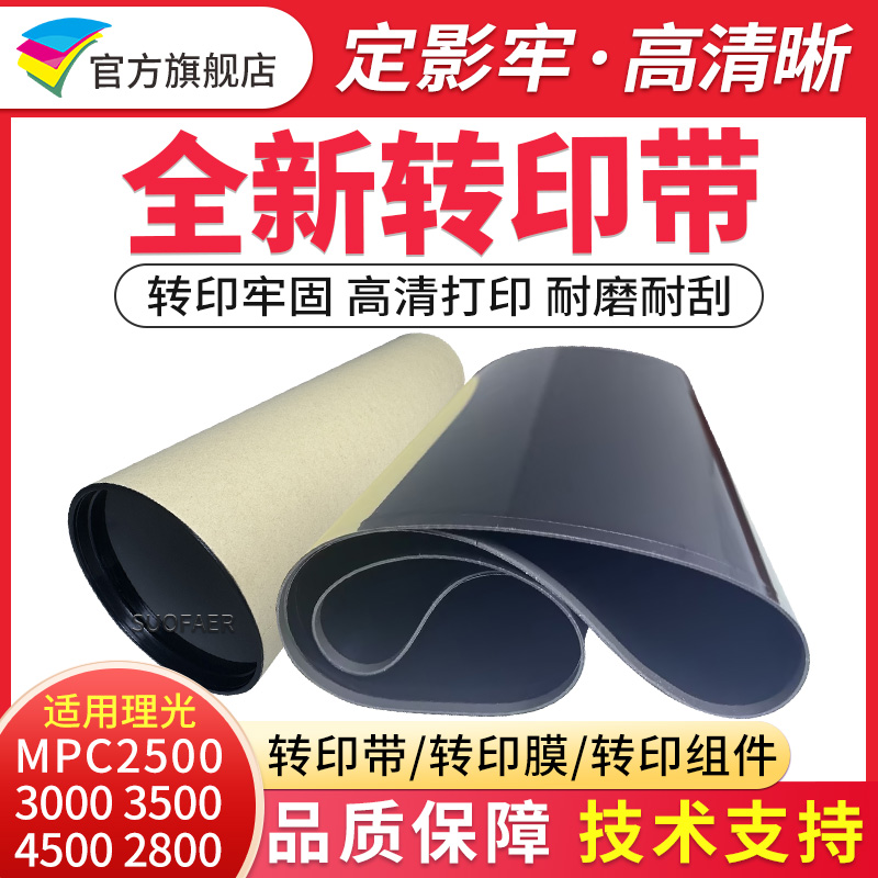 适用理光MPC3001C3000转印带