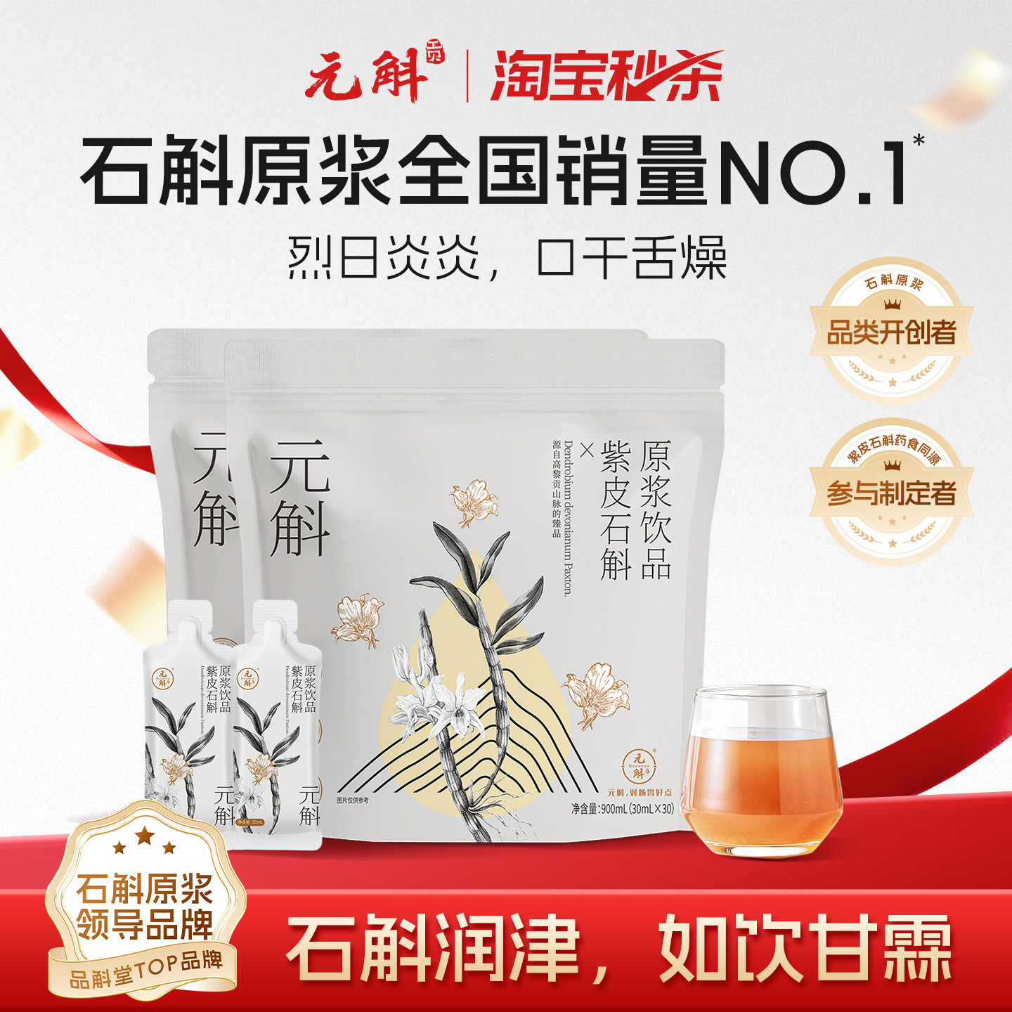 淘宝秒杀 |元斛官方正品紫皮石斛原浆端午节送长辈守护健康滋补品