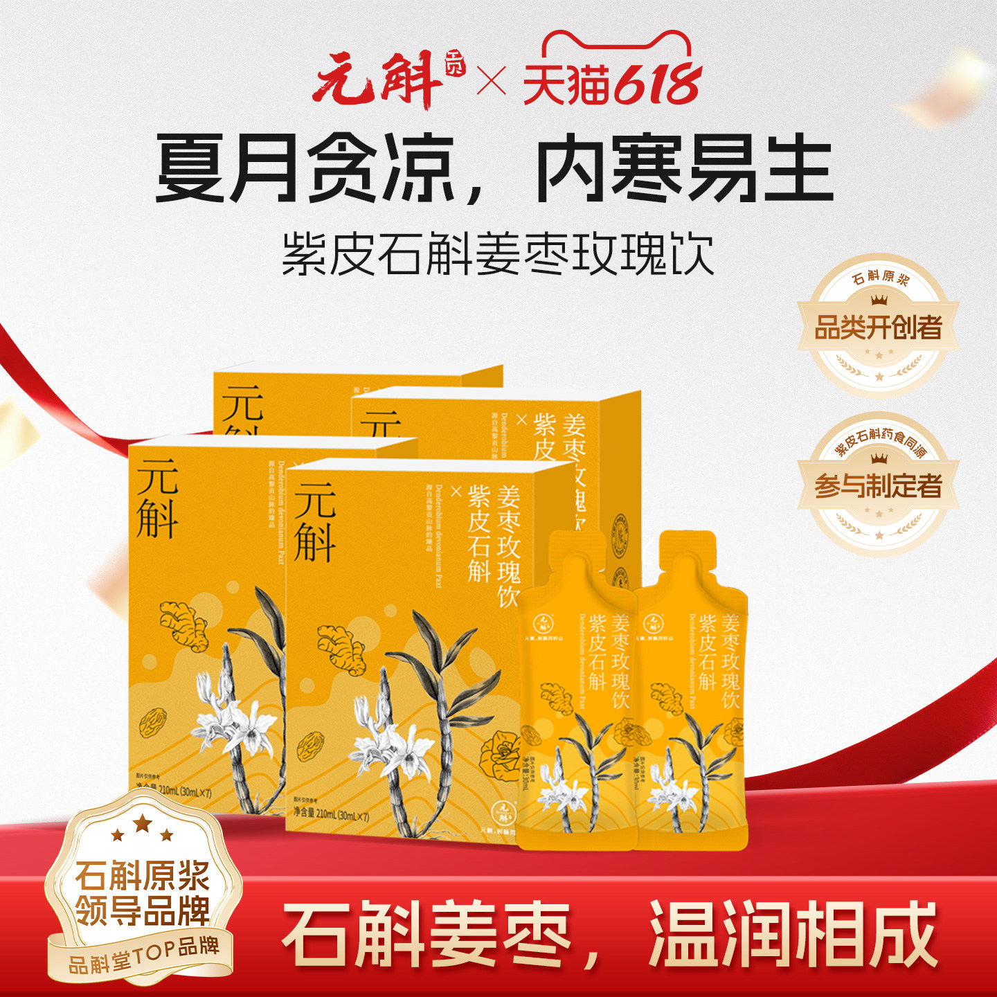 玫瑰姜枣配石斛石斛主料脾胃不慌