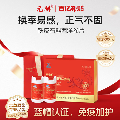 元斛铁皮石斛西洋参片礼盒装