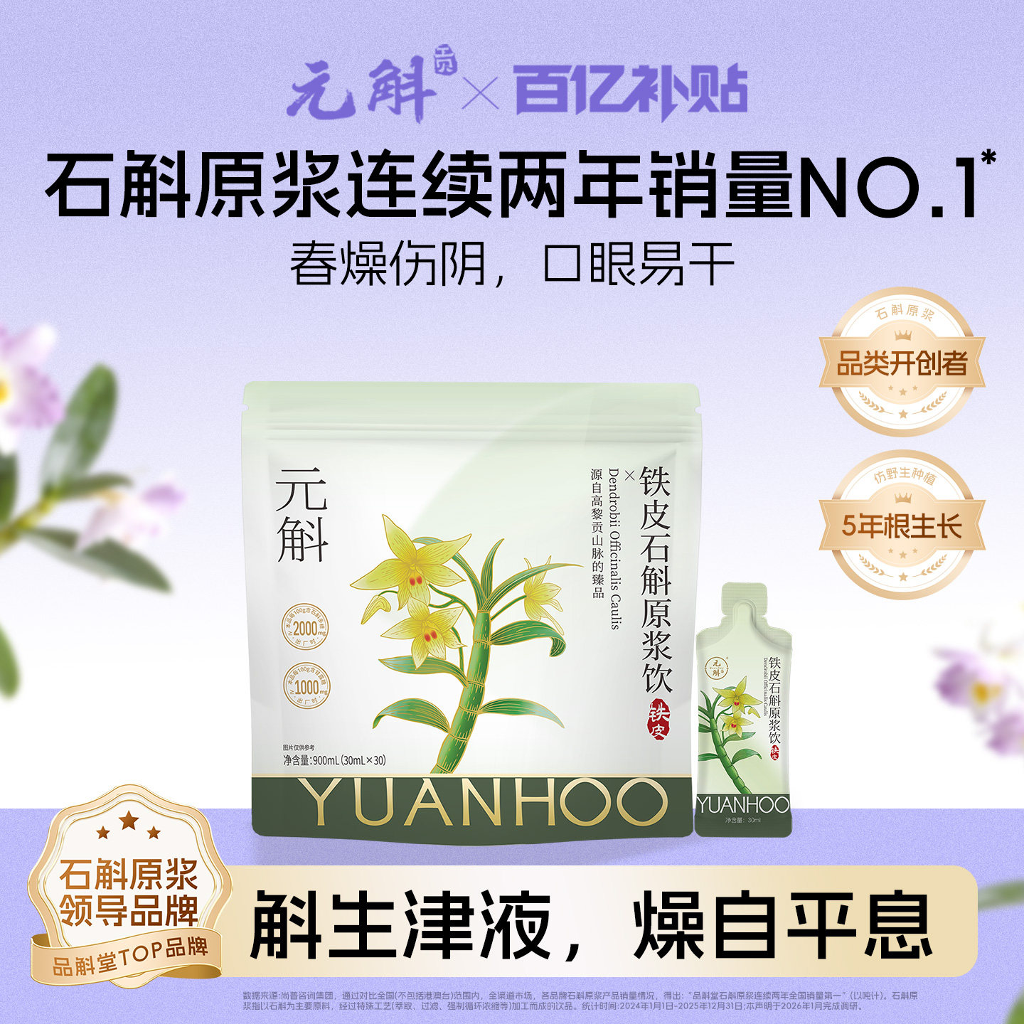 百亿补贴 | 元斛铁皮石斛原浆饮健康滋补过节送礼礼盒非霍山米斛