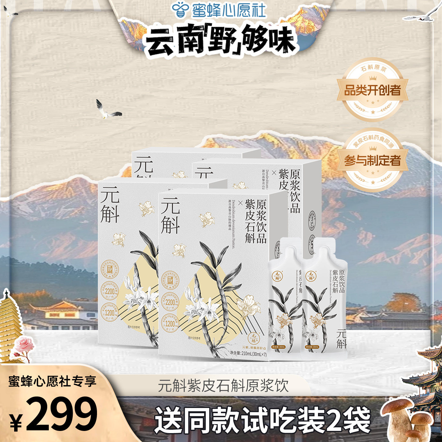 【云南&ldquo;野&rdquo;够味】元斛官方正品云南紫皮石斛原浆健康滋补养生饮