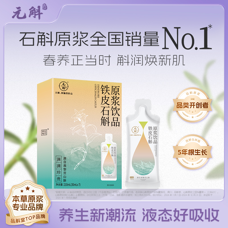 清仓特价 | 元斛官方正品铁皮石斛原浆云南特产春季养甘润滋补品