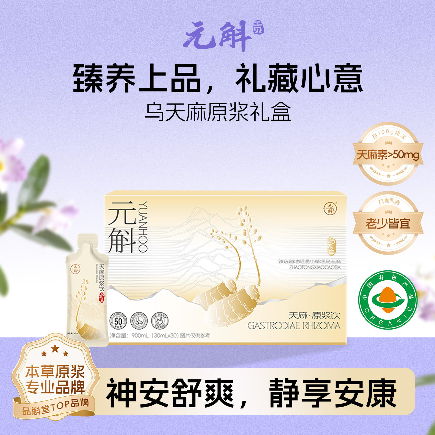 【年货礼盒】元斛正品乌天麻原浆口服液养生饮送父母领导云南特产