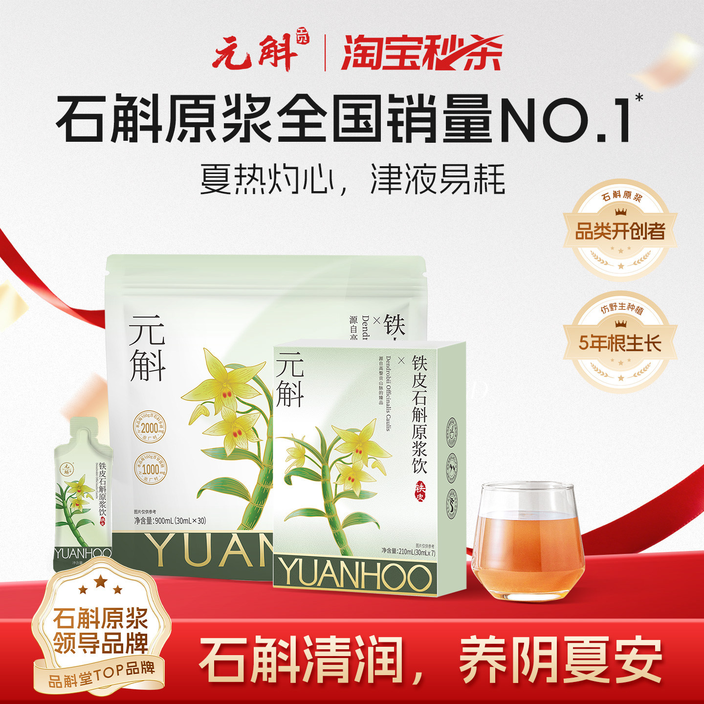 淘宝秒杀 | 元斛官方正品铁皮石斛原浆饮端午节送长辈礼物非霍山