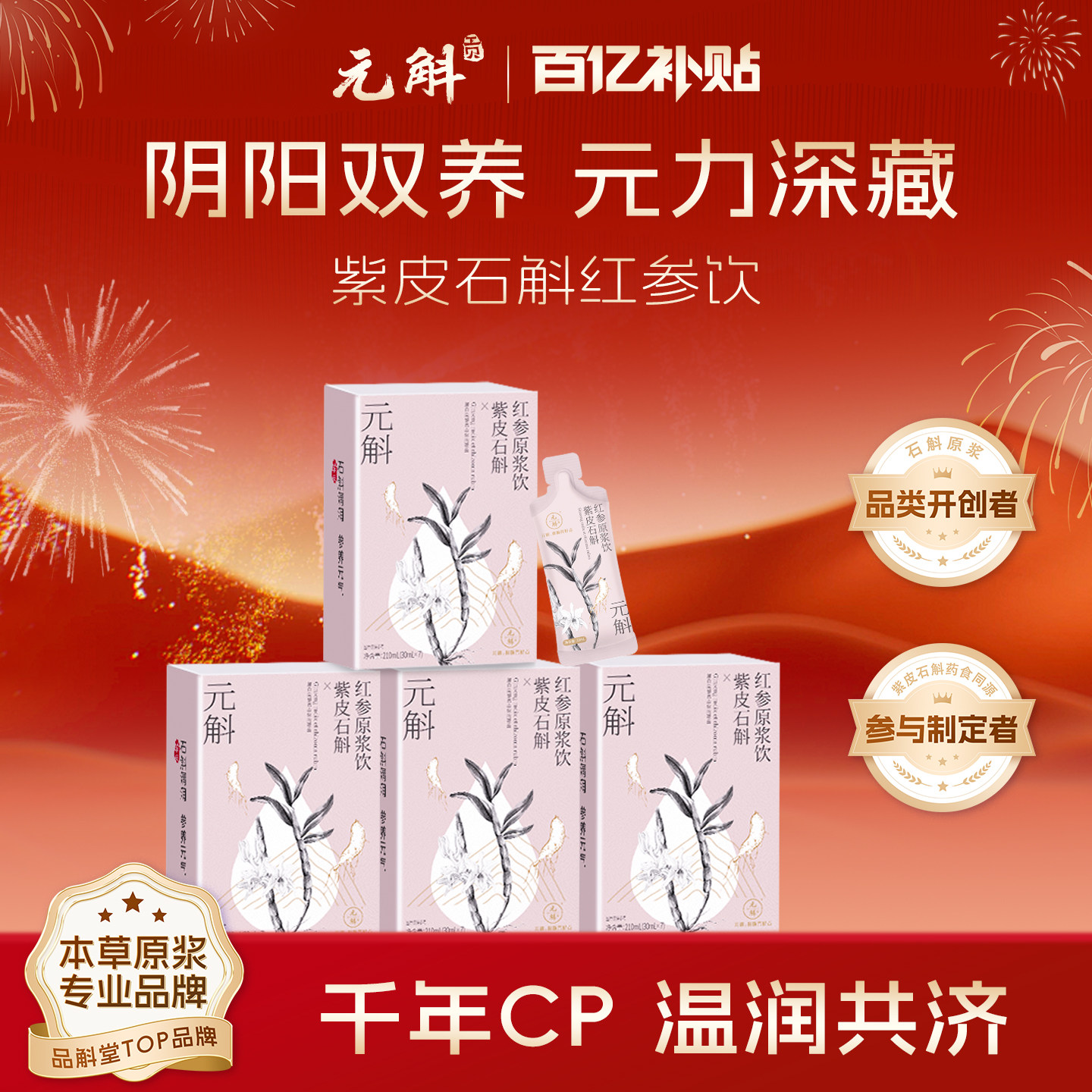 【百亿补贴】元斛官方正品紫皮石斛红参原浆饮品口服液滋补送长辈