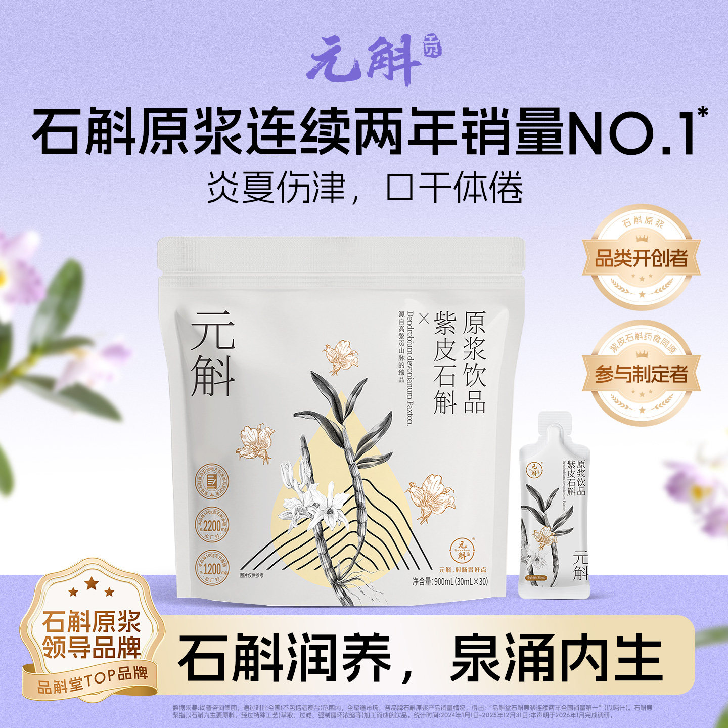 元斛官方正品云南紫皮石斛原浆清润滋补品健康养生端午送礼推荐