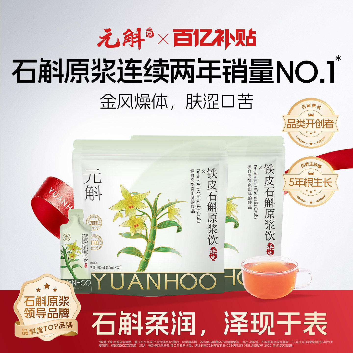 百亿补贴丨元斛铁皮石斛原浆健康滋补送妈妈孝心礼物非霍山米斛