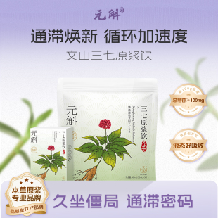 云南文山三七原浆饮品口服液过节送长辈 斛官方正品 会员折上折 元