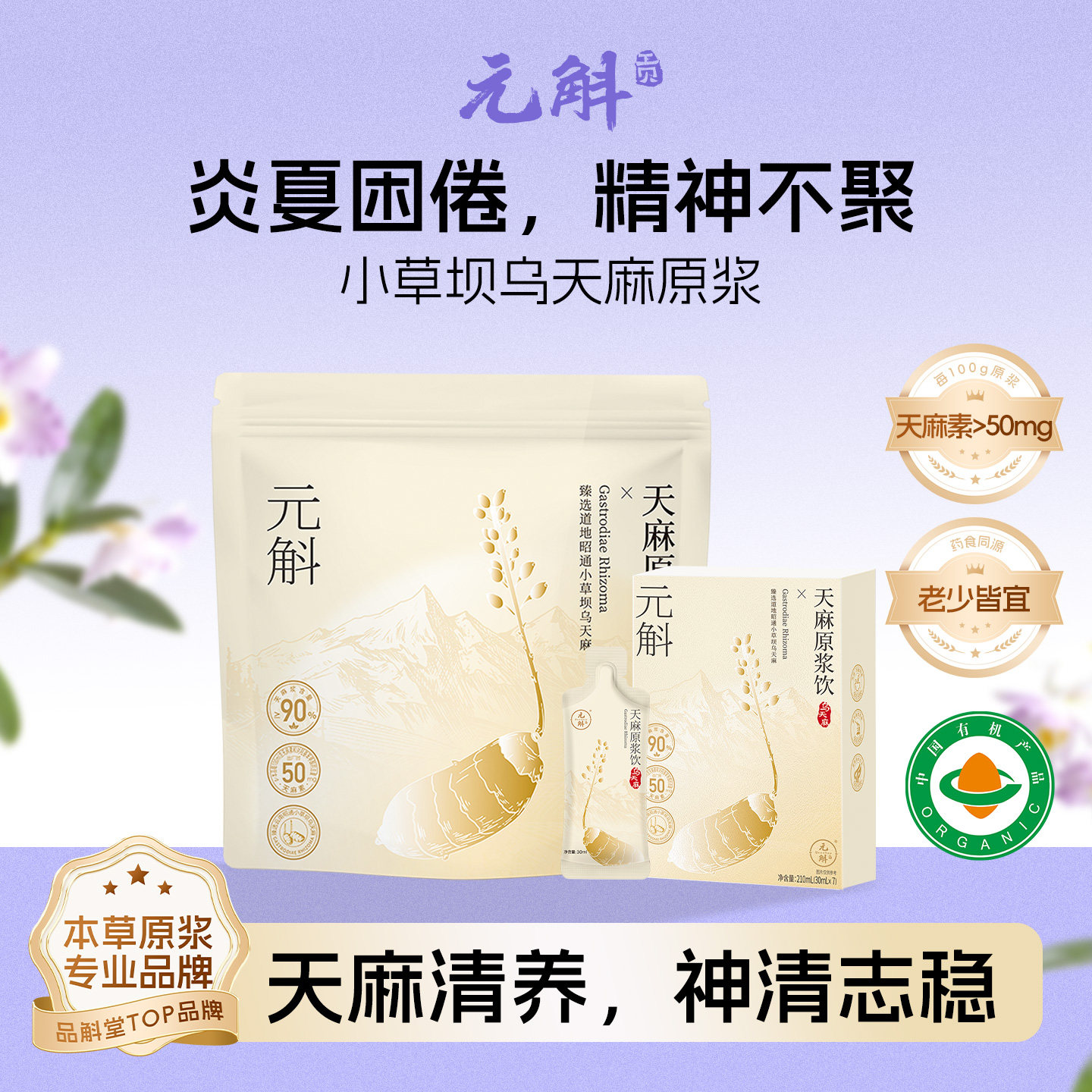 元斛官方正品正宗云南昭通小草坝特级有机乌天麻原浆饮养生礼物