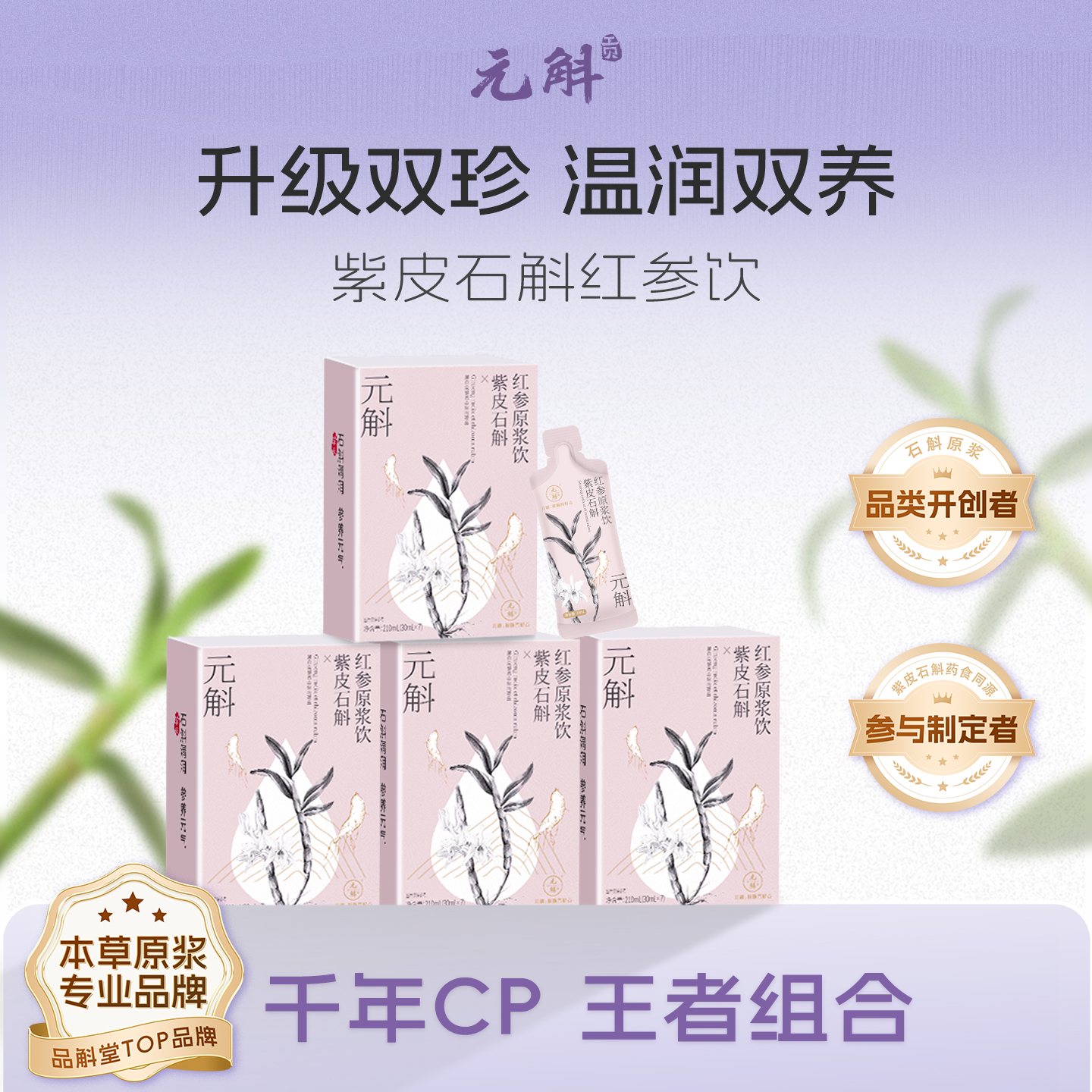 百亿补贴 | 元斛官方正品紫皮石斛红参原浆饮品口服液滋补送长辈