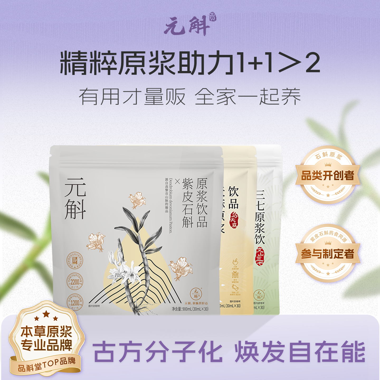 石斛原浆自用简装全家喝更划算