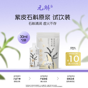 30ml 元 2效期至27年4月 会员尝鲜 斛紫皮石斛原浆饮品试吃装