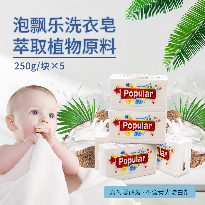 泡 飘乐抑菌洗衣皂内衣婴儿尿布肥皂250g*5块印尼原装进口植物