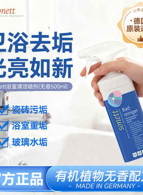 德国进口sonett裳奈浴室清洁喷剂不锈钢瓷砖浴缸水垢水渍500ml