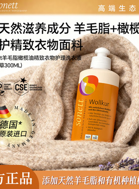 sonett裳奈羊毛脂橄榄油精致衣物护理洗衣液真丝羊绒专用洗涤剂
