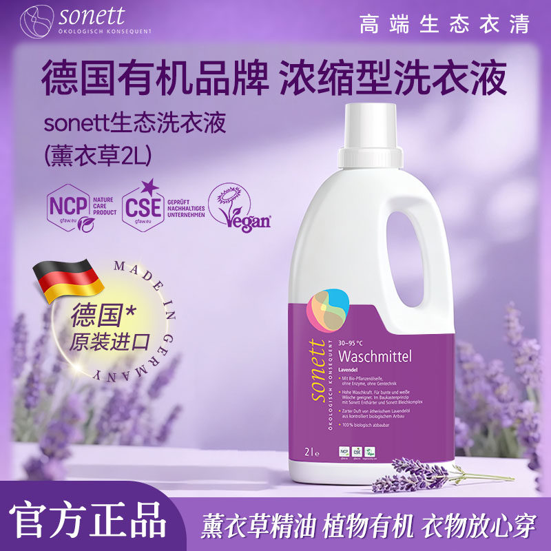 sonett有机生态洗衣液德国进口植物深层清洁去渍薰衣草香家用