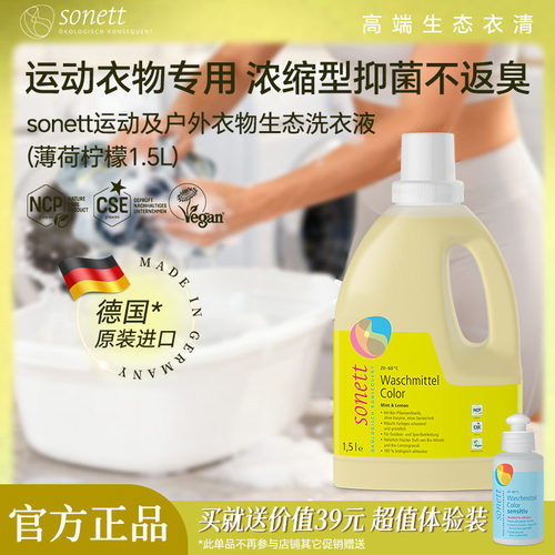 sonett裳奈运动及户外衣物生态洗衣液德国进口深层去污有机植物
