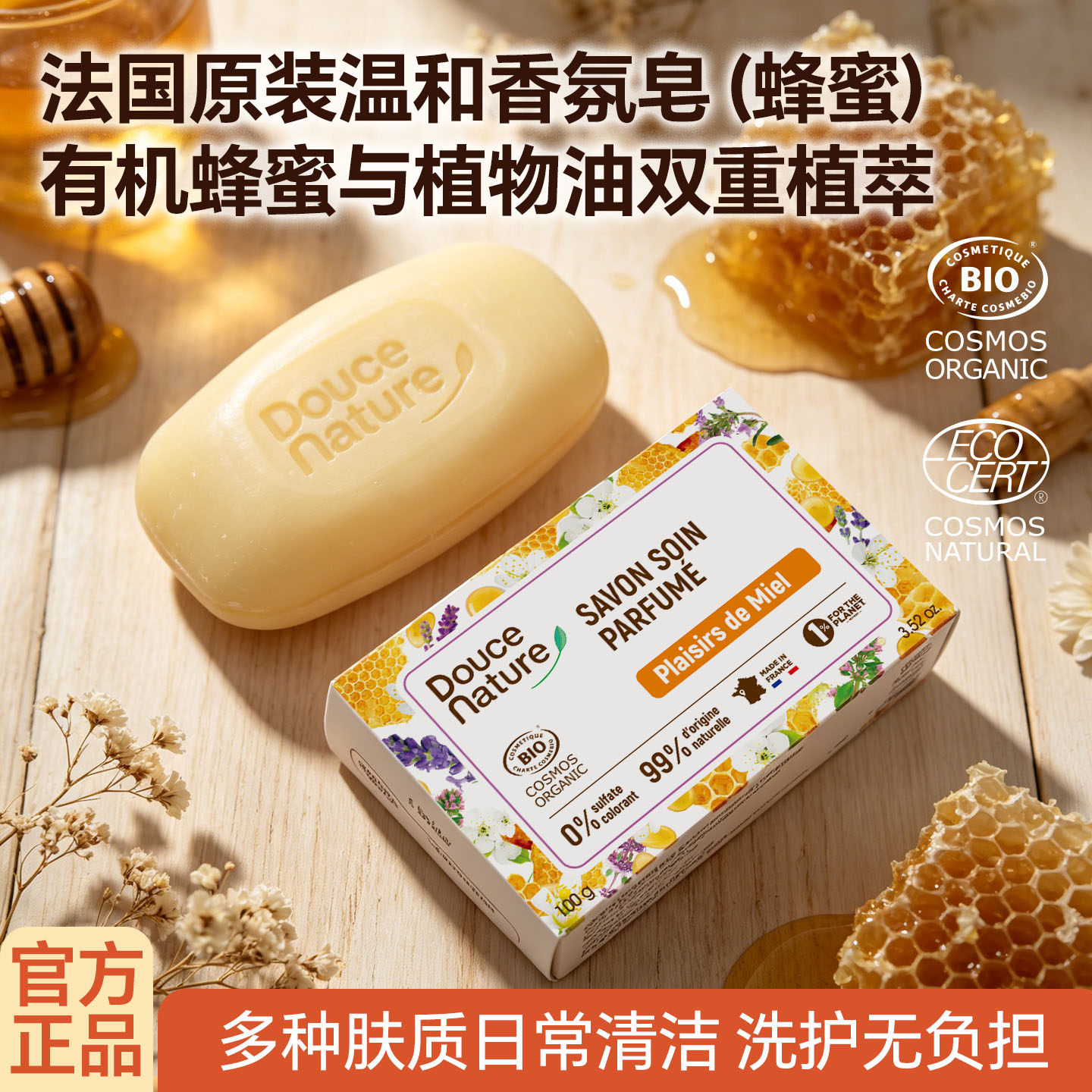 柔舒然原装进口法国蜂蜜皂有机沐浴洁面香皂洗脸洗澡精油皂正品