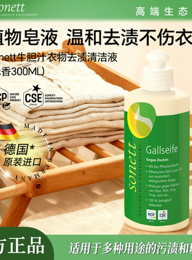 德国进口sonett裳奈牛胆汁衣物去渍清洁液衣领袖口果渍血渍300ml